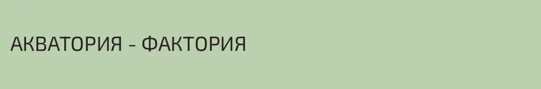 АКВАТОРИЯ - ФАКТОРИЯ